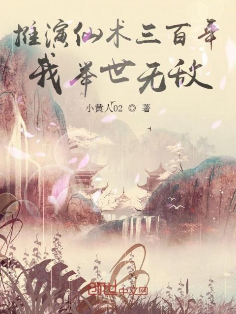 推演仙术三百年，我举世无敌