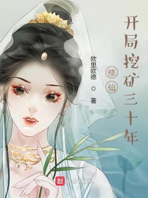 修仙：开局挖矿三十年