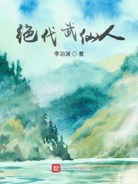 绝代武仙人