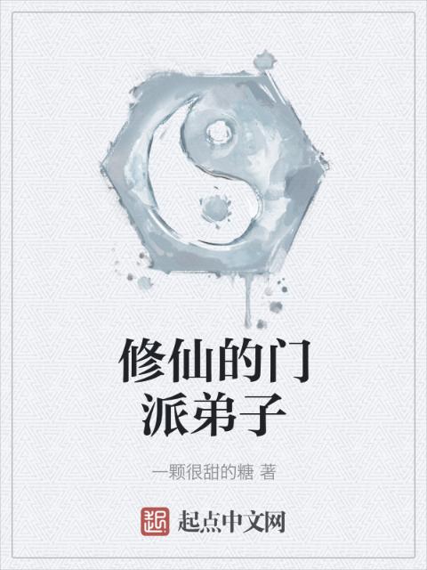 修仙的门派弟子