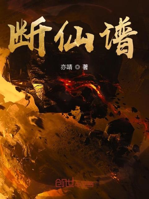 断仙谱