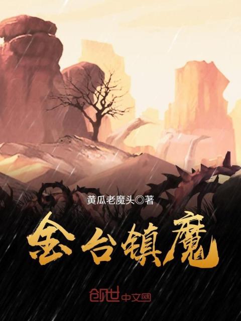金台镇魔