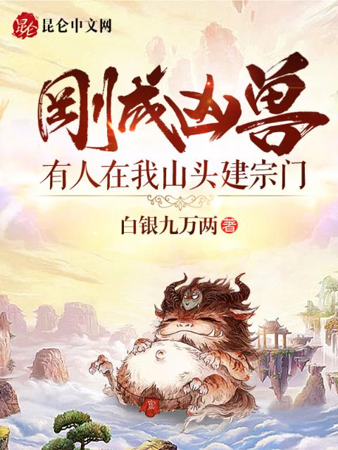 刚成凶兽，有人在我山头建宗门