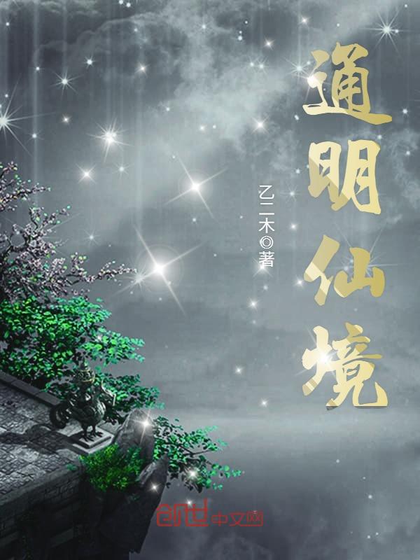 通明仙境