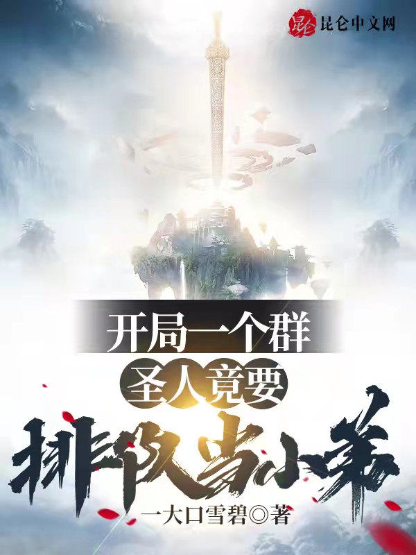 开局一个群，圣人竟要排队当小弟