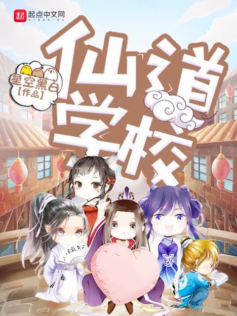 仙道学校