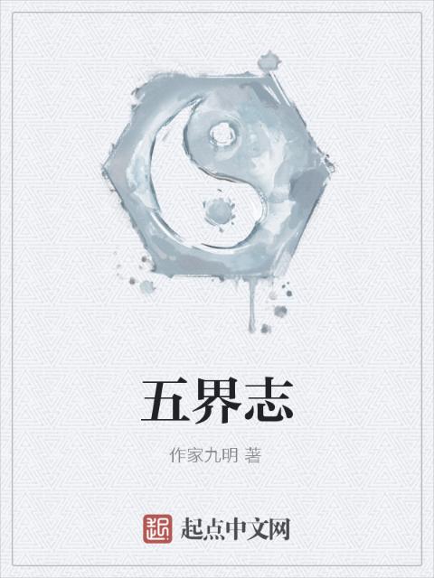 五界志