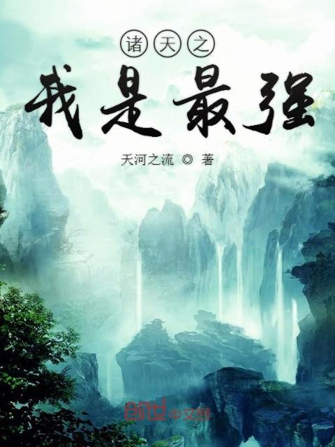 诸天之我是最强