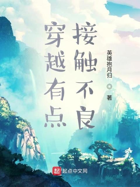 穿越有点接触不良