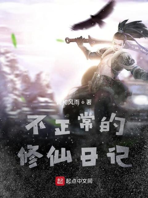 不正常的修仙日记