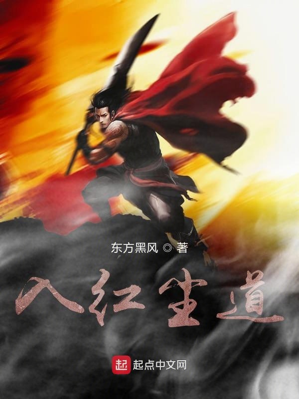 入红尘道