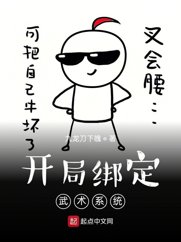 开局绑定武术系统