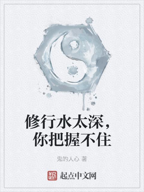 修行水太深，你把握不住