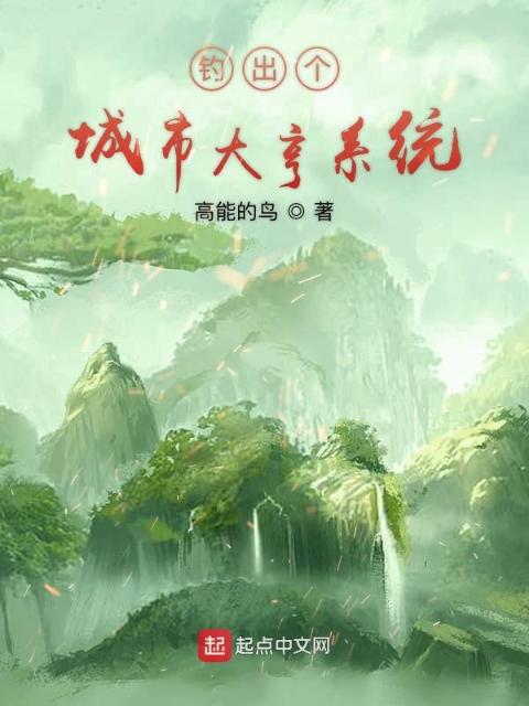 钓出个城市大亨系统