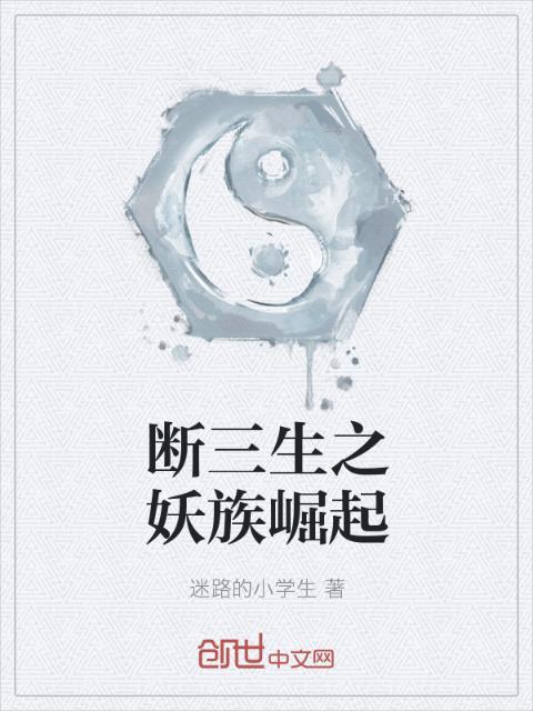 断三生之妖族崛起