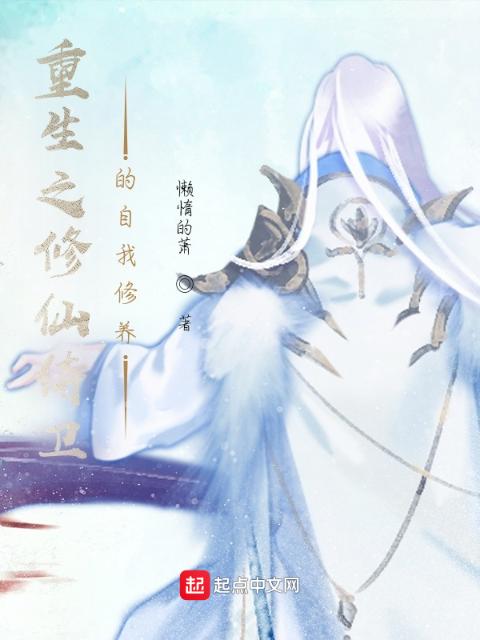 重生之修仙侍卫的自我修养