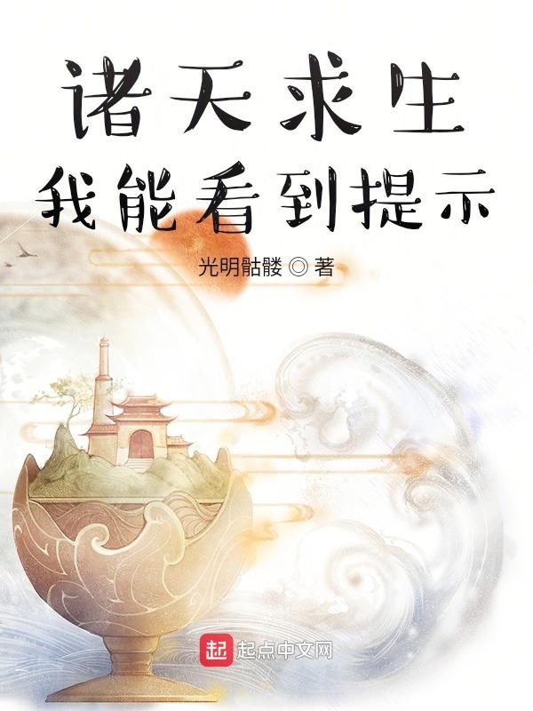 诸天求生：我能看到提示