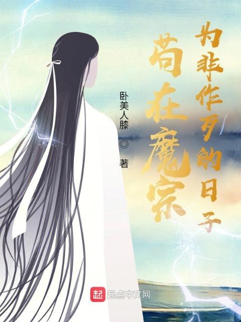 苟在魔宗为非作歹的日子