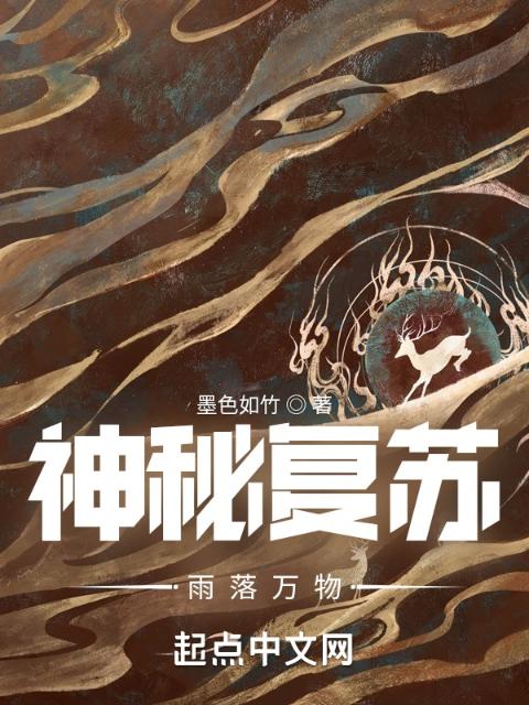 神秘复苏：雨落万物