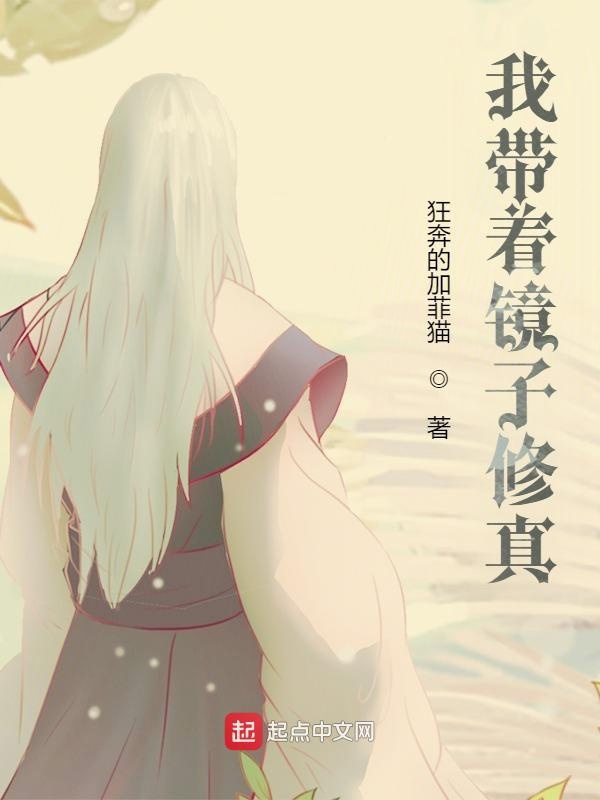 我带着镜子修真