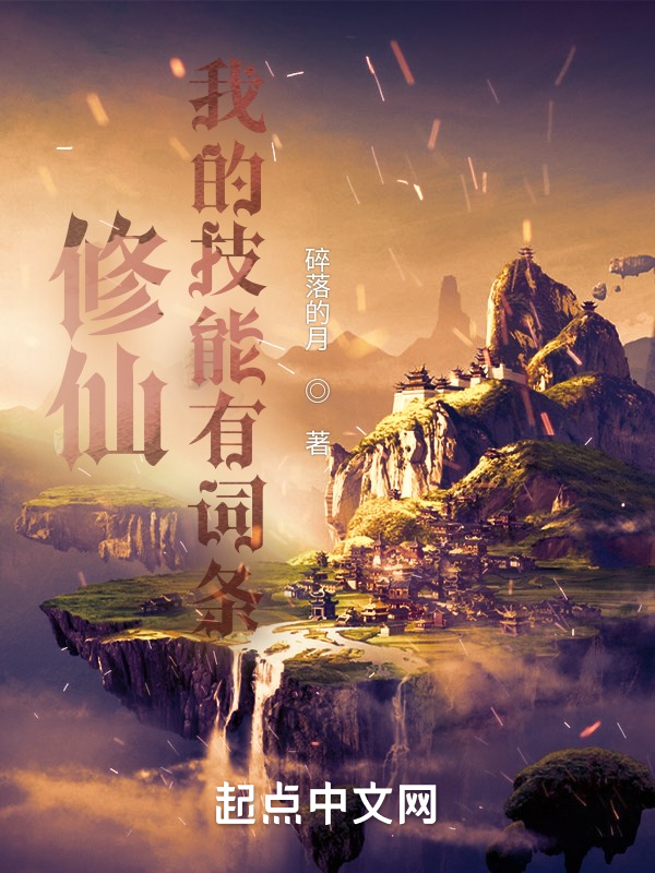 修仙：我的技能有词条