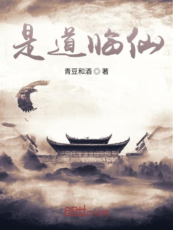 是道临仙