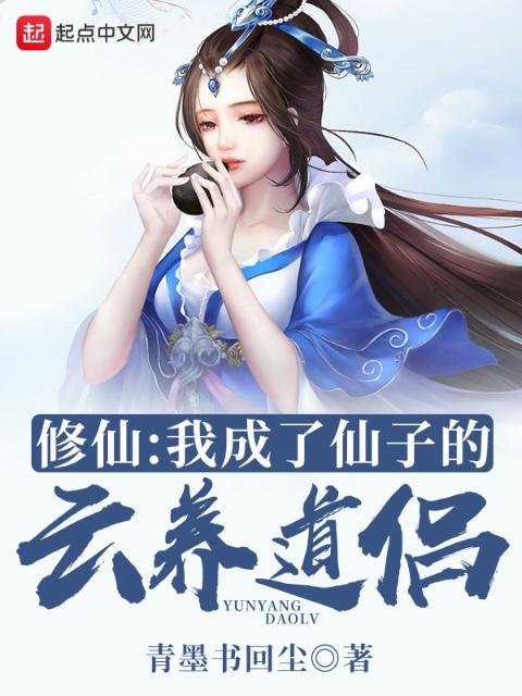 修仙：我成了仙子的云养道侣