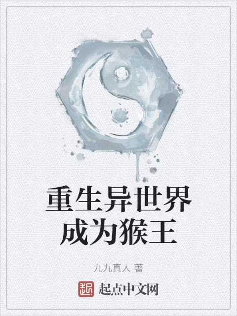 重生异世界成为猴王