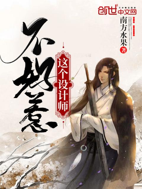 这个设计师不好惹