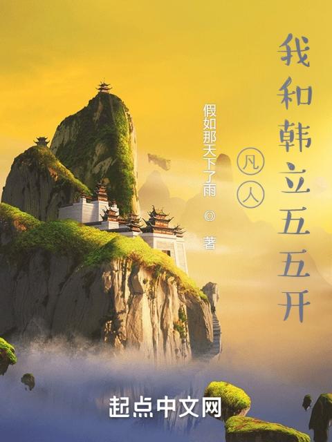 凡人：我和韩立五五开