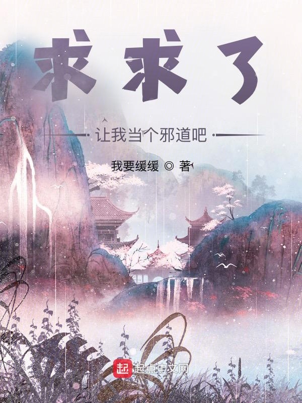 求求了，让我当个邪道吧
