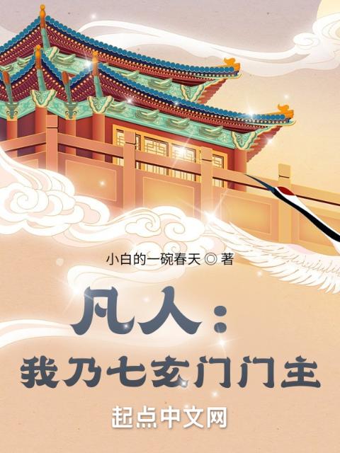 凡人：我乃七玄门门主