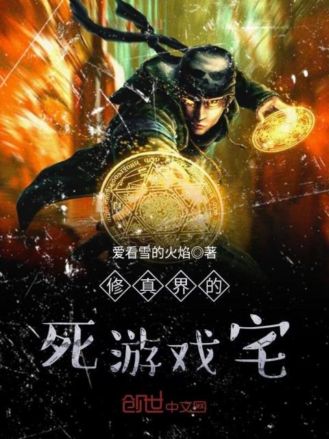 修真界的死游戏宅