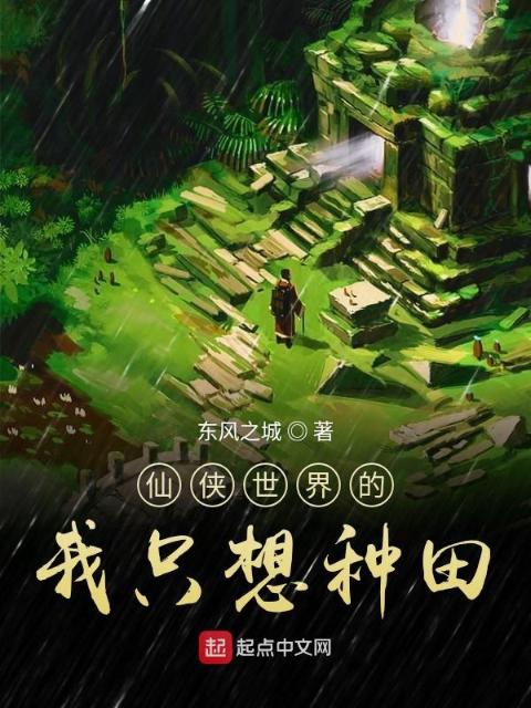 仙侠世界的我只想种田