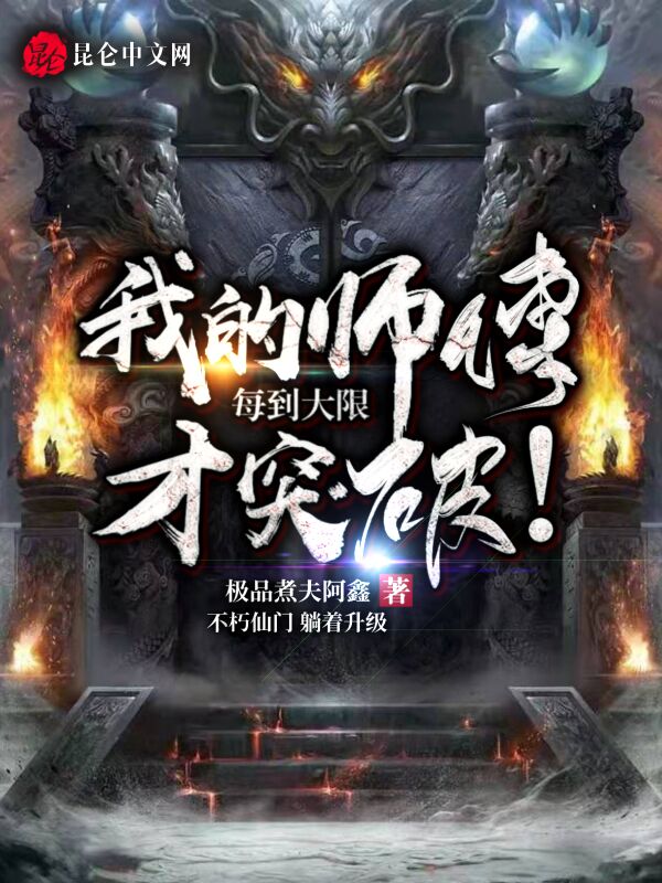 我的师傅每到大限才突破！