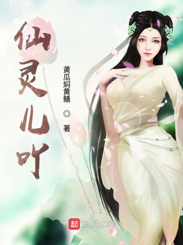 仙灵儿吖