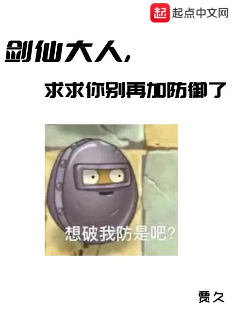 剑仙大人，求求你别再加防御了