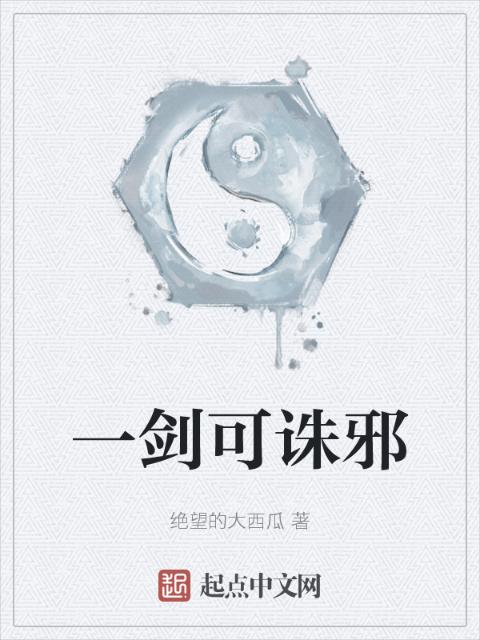 一剑可诛邪