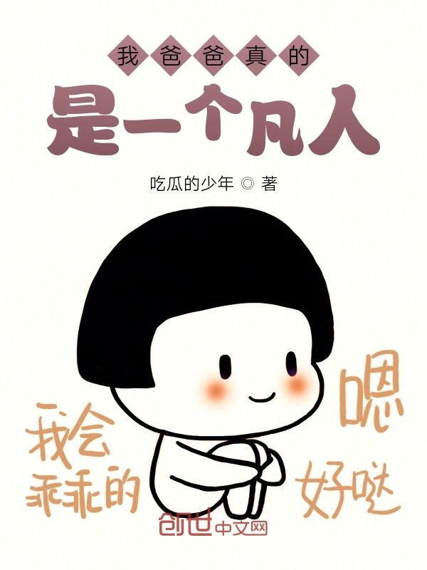 我爸爸真的是一个凡人