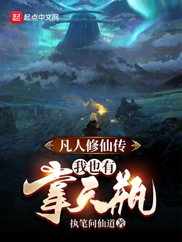 凡人修仙传：我也有掌天瓶