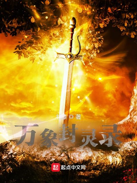 万象封灵录