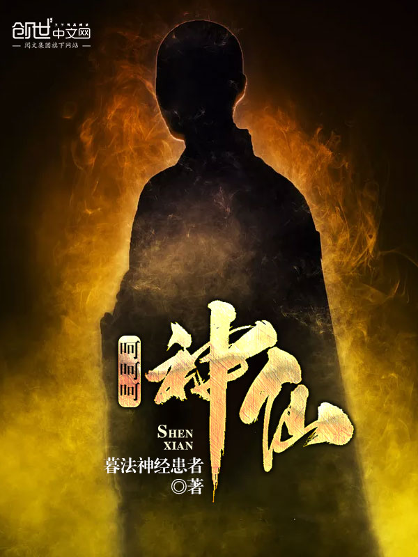 呵呵呵，神仙