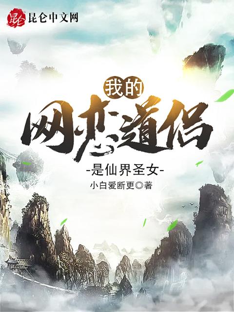 我的网恋道侣是仙界圣女
