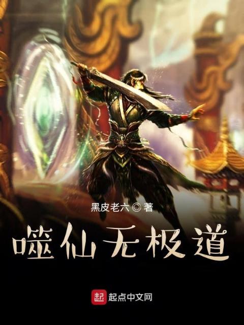 噬仙无极道