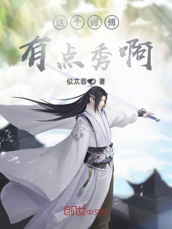 这个师傅有点秀啊