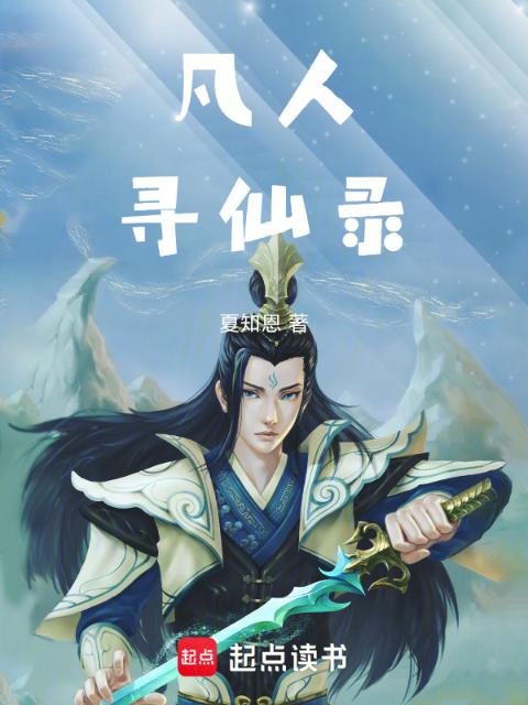 凡人寻仙录
