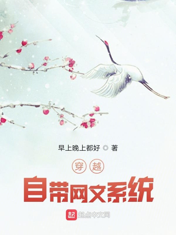 穿越：自带网文系统