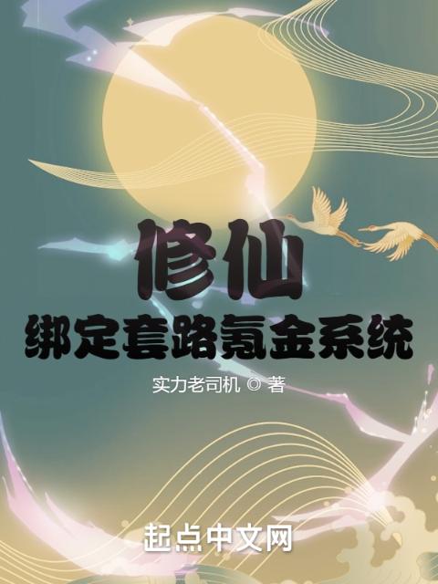 修仙，绑定套路氪金系统