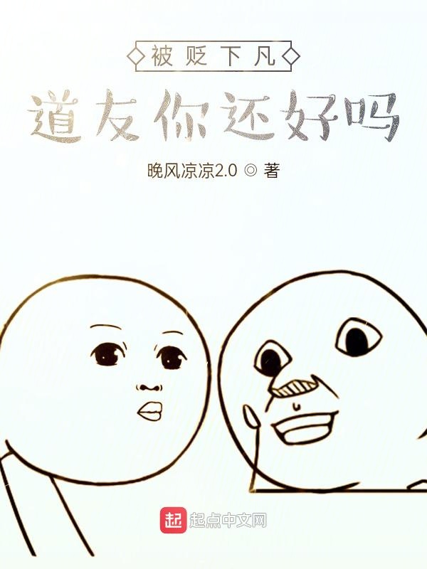 被贬下凡，道友你还好吗？
