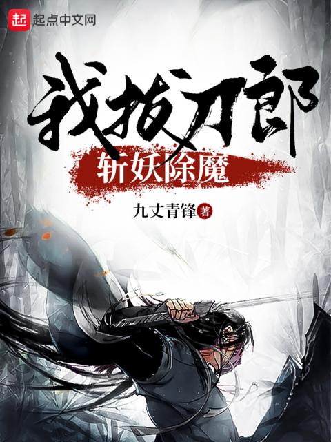我，拔刀郎，斩妖除魔